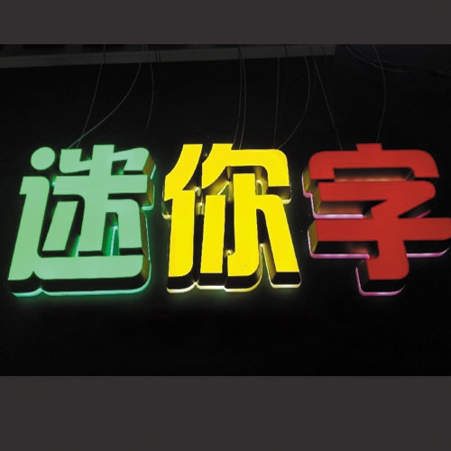 迷你發光字